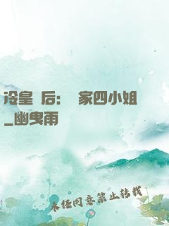 冷皇寵后：鳳家四小姐