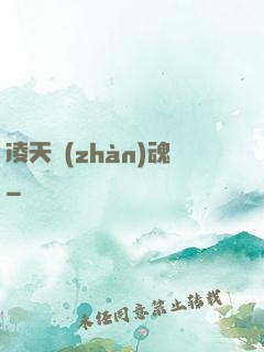 凌天戰(zhàn)魂