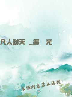 凡人封天傳