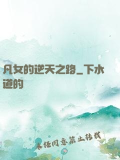 凡女的逆天之路