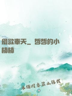 凰欲奉天