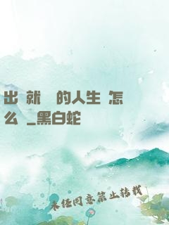 出場就滿級的人生該怎么辦