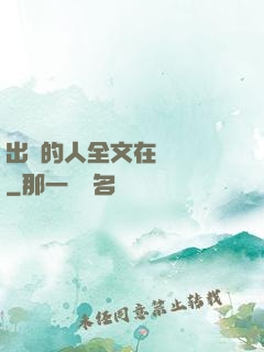出軌的人全文在線閱讀