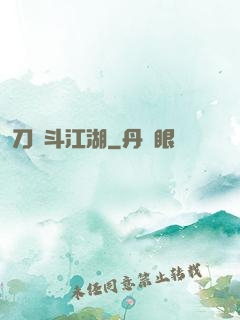刀劍斗江湖