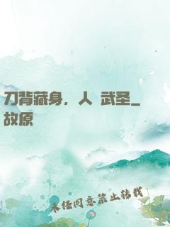 刀背藏身，人間武圣