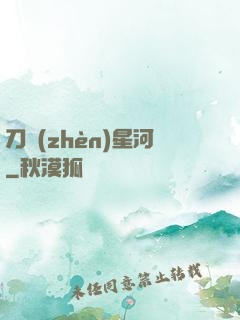 刀鎮(zhèn)星河