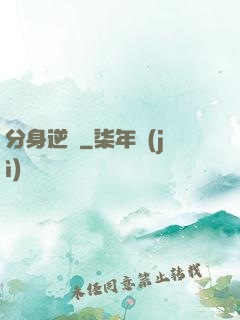 分身逆襲