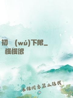 初戀無(wú)下限