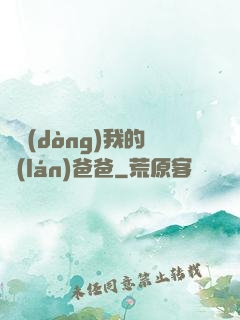 別動(dòng)我的藍(lán)爸爸