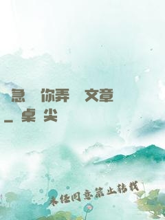 別急媽讓你弄個夠文章