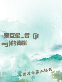 別惹巨星