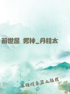 前世是個男神