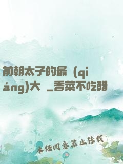 前朝太子的最強(qiáng)大腦