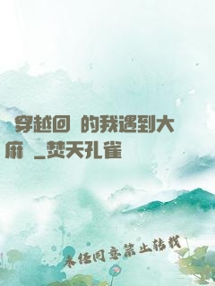 剛穿越回來的我遇到大麻煩