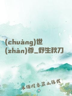 創(chuàng)世戰(zhàn)尊