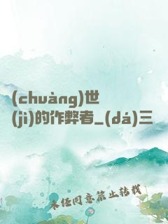 創(chuàng)世紀(jì)的作弊者