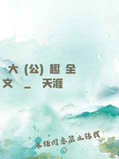 劉大壯(公)筆趣閣全文閱讀