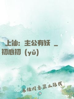 劍上仙：主公有妖氣