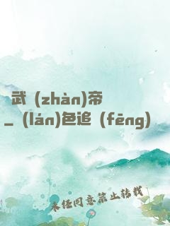 劍武戰(zhàn)帝