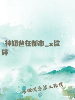 劍神奶爸在都市