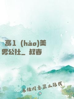 劍高1號(hào)美男公社