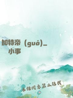 加特帝國(guó)