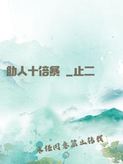 助人十倍暴擊
