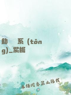 助靈為樂系統(tǒng)