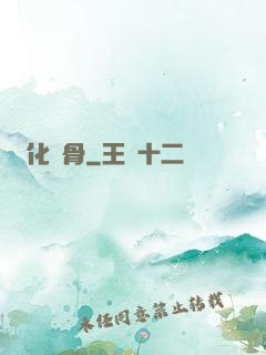 化龍骨