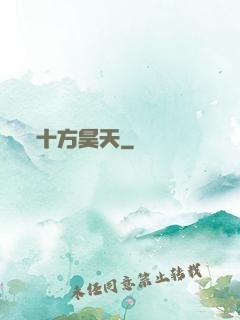 十方昊天