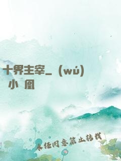 十界主宰