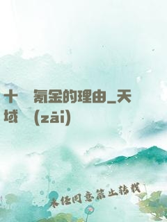 十萬個氪金的理由