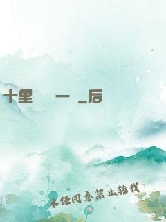 十里紅妝夢一場