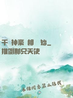 千億神豪從相親開始