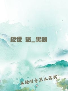厄世窮途