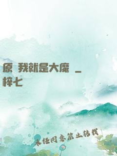 原來我就是大魔頭