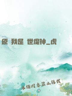 原來我是絕世魔神