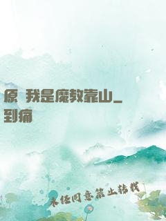 原來我是魔教靠山