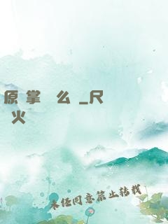 原來掌門這么強