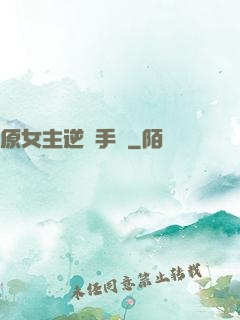 原女主逆襲手冊