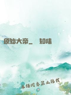 原始大帝
