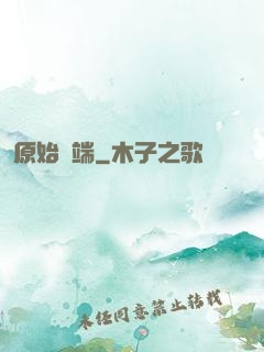 原始開端
