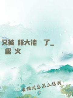 又被國服大佬帶飛了