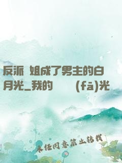 反派師姐成了男主的白月光