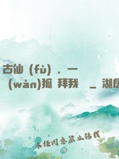 古仙復(fù)蘇，一萬(wàn)狐貍拜我為師