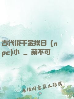 古代假千金挨日記(npc)小說