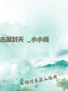 古墓封天傳