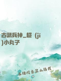 古武兵神