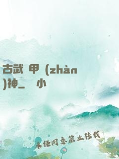 古武機甲戰(zhàn)神