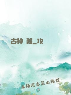 古神蘇醒